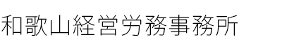 和歌山経営労務事務所